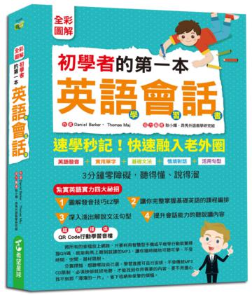 【全彩圖解】初學者的第一本英語會話學習書（附QR Code行動學習音檔）