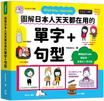 Mind Map Japanese 圖解日本人天天都在用的單字＋句型（附MP3音檔）