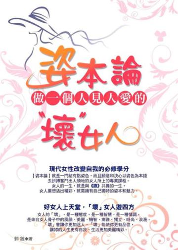 姿本論—做一個人見人愛的壞女人