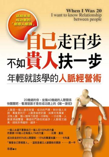 自己走百步,不如貴人扶一步