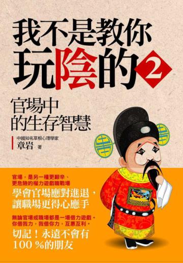 我不是教你玩陰的2