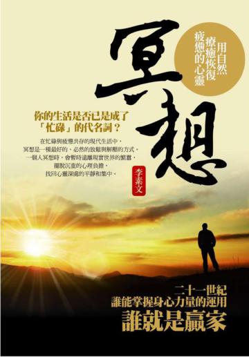冥想:用自然療癒恢復疲憊的心靈