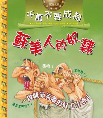 千萬不要成為蘇美人的奴隸