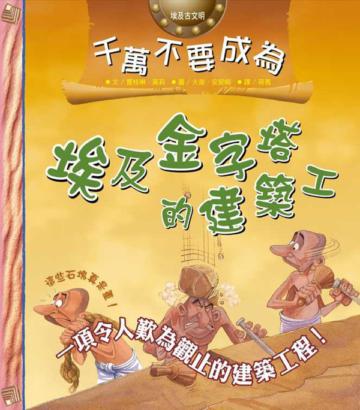 千萬不要成為埃及金字塔的建築工