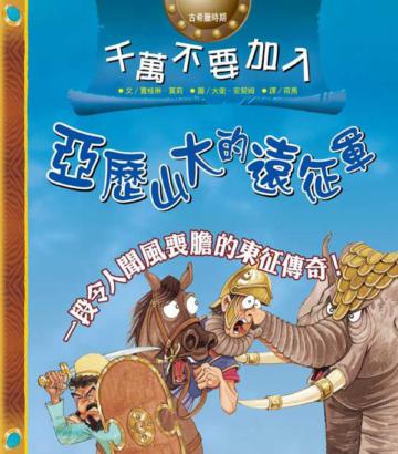 千萬不要加入亞歷山大的遠征軍