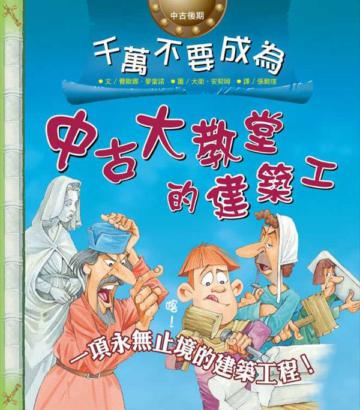 千萬不要成為中古大教堂的建築工