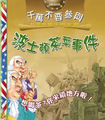 千萬不要參與波士頓茶葉事件