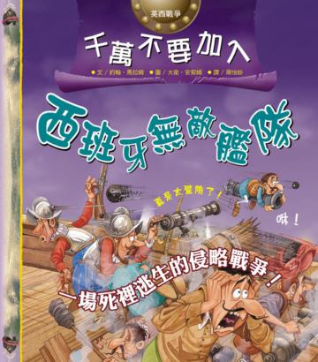千萬不要加入西班牙無敵艦隊