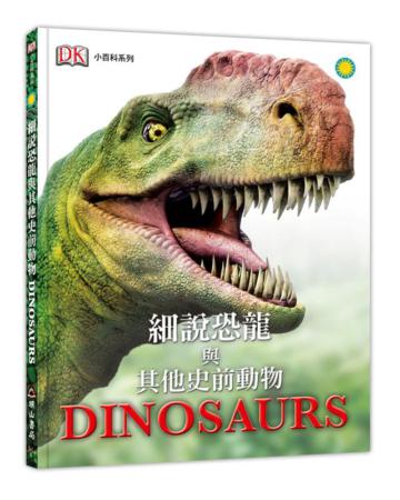 細說恐龍與其他史前動物