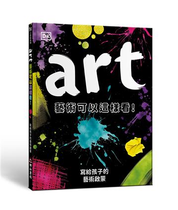 藝術可以這樣看！︰寫給孩子的藝術啟蒙