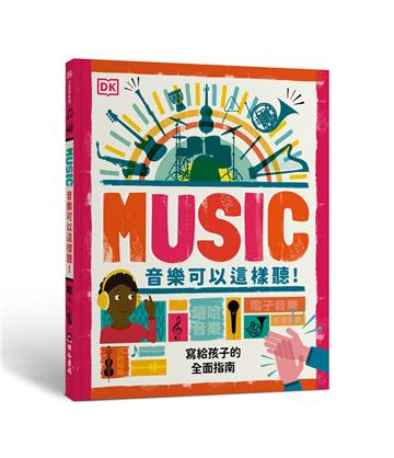 音樂可以這樣聽！