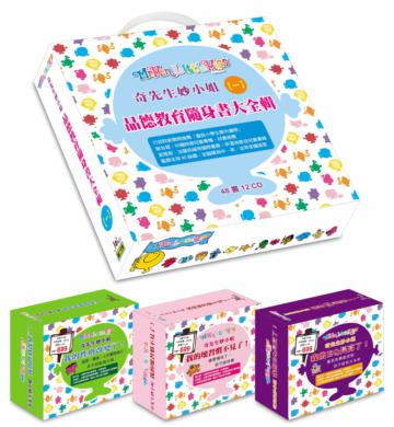 奇先生妙小姐品德教育隨身書大全輯（一）(48本書+12CD)