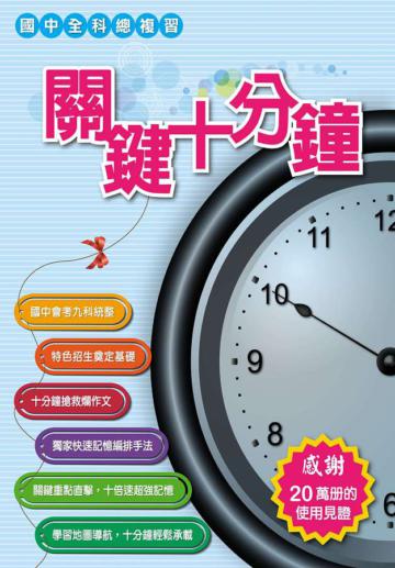 關鍵十分鐘（103年）