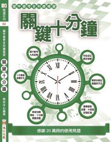 關鍵十分鐘（106年）