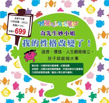 奇先生妙小姐：我的性格改變了！(16本書+4CD)