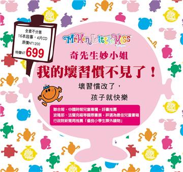 奇先生妙小姐：我的壞習慣不見了！（16本書+4CD）