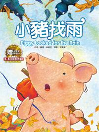 小豬找雨