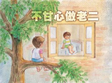 不甘心做老二