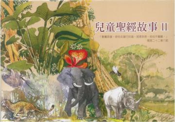 兒童聖經故事(2)