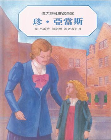 珍‧亞當斯