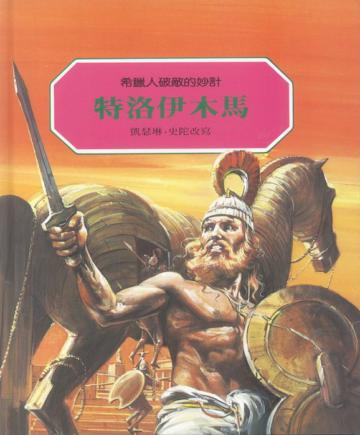 特洛伊木馬
