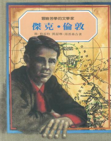 傑克‧倫敦