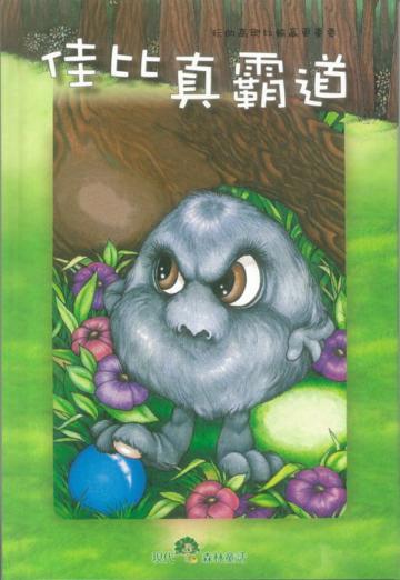 佳比真霸道