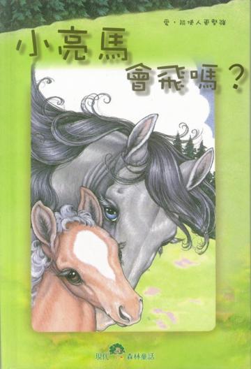 小亮馬會飛嗎?