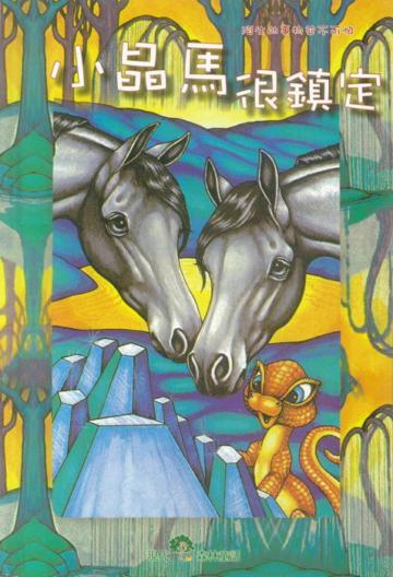 小晶馬很鎮定