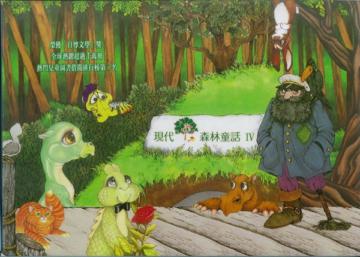 現代森林童話(IV)(6書+ 6CD)