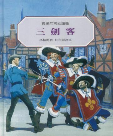 三劍客:義勇的宮廷護衛