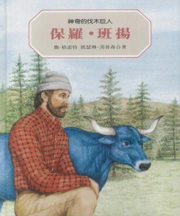 保羅‧班揚:神奇的伐木巨人
