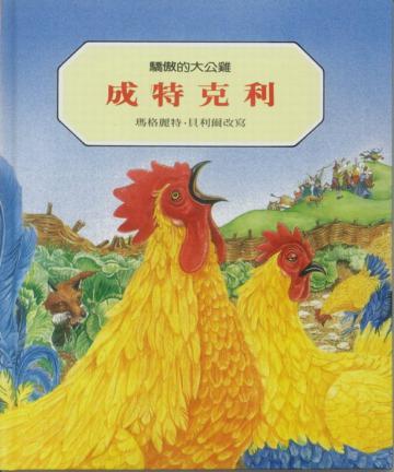 成特克利:驕傲的大公雞