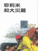 耶利米和大災難