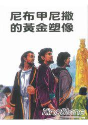 尼布甲尼撒的黃金塑像