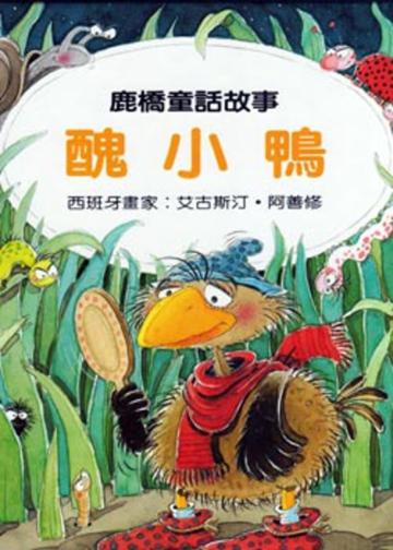 醜小鴨