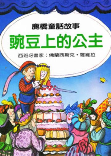 豌豆上的公主