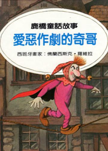 愛惡作劇的奇哥