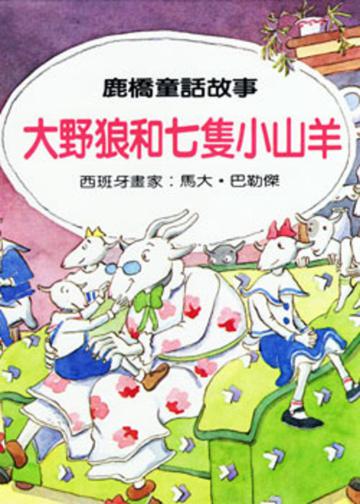大野狼和七隻小山羊