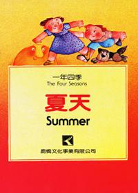 夏天－一年四季02