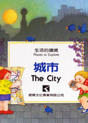 城市