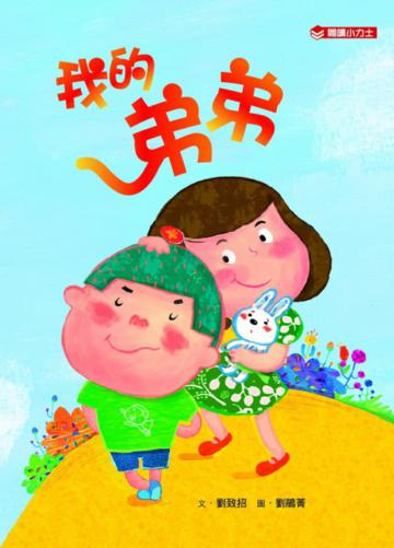 我的弟弟