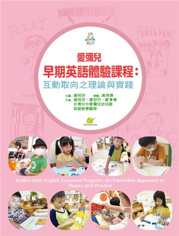 愛彌兒早期英語體驗課程：互動取向之理論與實踐