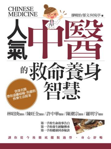 人氣中醫的救命養身智慧：資深名醫帶你遠離病痛、焦慮的快樂生活提案
