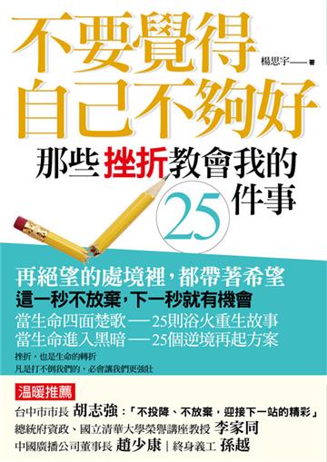 不要覺得自己不夠好,那些挫折教會我的25件事