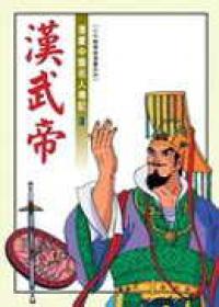 漢武帝