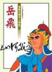 岳飛