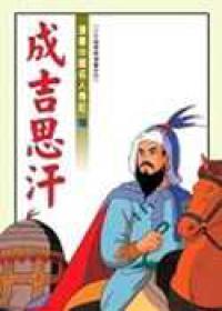 成吉思汗