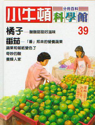 小牛頓科學館（39）：橘子、番茄