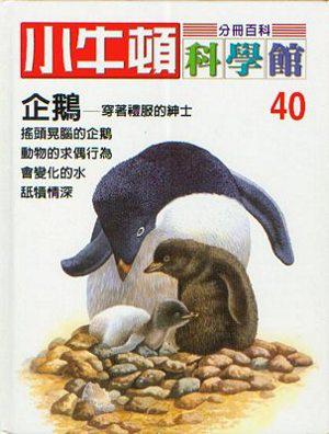 小牛頓科學館（40）：企鵝